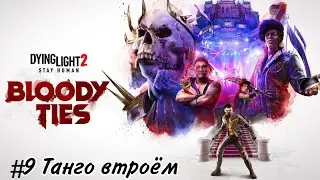 Dying Light 2 Прохождение DLC Bloody Ties #9 Танго втроём