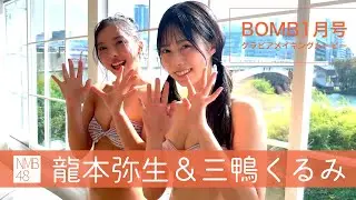 [BOMB1月号］NMB48 龍本弥生＆三鴨くるみ『初めては、ハッピーだ！』グラビア撮影メイキングムービー