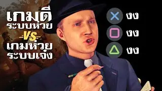 เกมดีมีระบบห่วย VS เกมห่วยมีระบบดี
