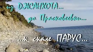 ГЕЛЕНДЖИК... Из ДЖАНХОТА до ПРАСКОВЕЕВКИ... к скале ПАРУС... май 2018...