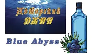 Джин Blue Abyss (собственный рецепт)