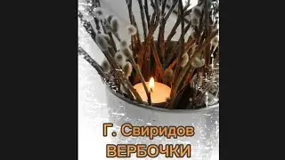Г. Свиридов. 
