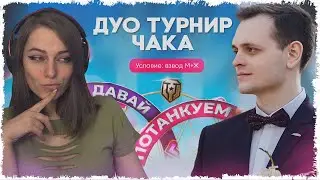 ПРОРВАТЬСЯ В ТОП-3! ДУО ТУРНИР ЧАКА С БИЛЛИ • МИР ТАНКОВ