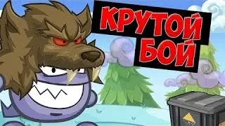 Бой 43 Вормикс Жуткий приколист