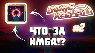 ТЕЛЕПОРТ - ЛУЧШЕЕ УЛУЧШЕНИЕ КУПОЛА! {Dome Keeper}