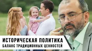 Вардан Багдасарян | Историческая политика: Баланс традиционных ценностей