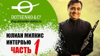 Юлиан Милкис – выдающийся соло кларнетист современности, ученик Бенни Гудмена. Интервью. 1 часть.