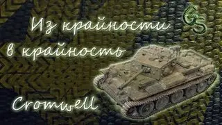 Из крайности в крайность Cromwell