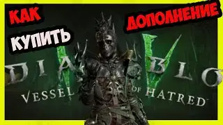 Как купить дополнение к Diablo 4 - Vessel of Hatred