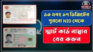 ১৩ এবং ১৭ ডিজিটের জাতীয় পরিচয়পত্র থেকে ১০ ডিজিটের স্মার্ট কার্ড নাম্বার বের করুন 🔥