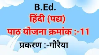 हिंदी पाठ योजना क्रमांक 11||प्रकरण:- गौरैया#lessonplan #hindilessonplan