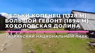 ТАТРАНСКИЙ НАЦИОНАЛЬНЫЙ ПАРК • Вельки Копенец (1328 м), Большой Гевонт (1894 м), Хохоловская долина