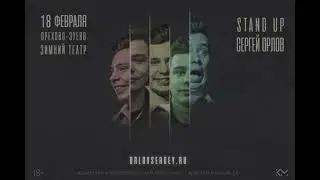 StandUp Сергей Орлов в Орехово-Зуево. 18 февраля в Зимнем Театре