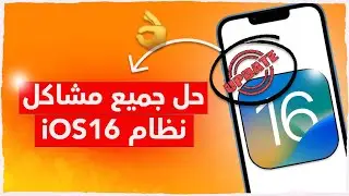 حل جميع مشاكل تحديث iOS16 بضغطة زر وبخطوات بسيطة ✅