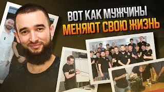 Мужской путь: от найма к свободе / Форум мастеров НаладимБыт