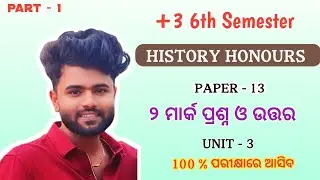 +3 6th Semester History Honours | Core 13 | Unit 3 | ୨ ମାର୍କ ପ୍ରଶ୍ନ ଓ ଉତ୍ତର | Part 1| Imp Question