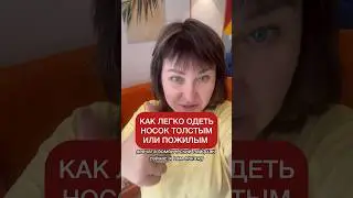 Как легко одеть носок