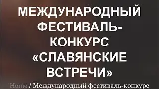 Международный фестиваль-конкурс «Славянские встречи» г.Балашиха 18.05.24