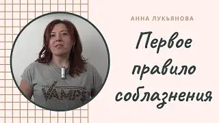 Первое правило соблазнения / Анна Лукьянова