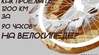 Лекция: как проехать 1200 километров за 90 часов на велосипеде?