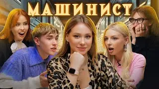 МАШИНИСТ// ЯЯНА, САША ТЕСЛОНД, ХАХАДЕТКА, ЛИЗА БАРАШИК