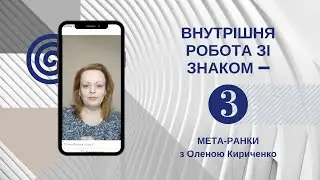#Мета_ранок-3 ВНУТРІШНЯ РОБОТА ЗІ ЗНАКОМ 