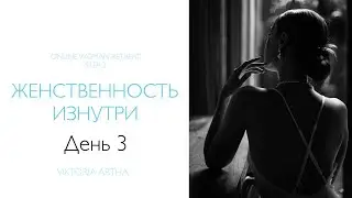 Ретрит - день 3