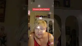 10 июня