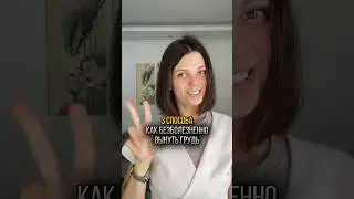 Это нужно знать всем на грудном вскармливании #вдекрете #гв #лайфхак #помощьмаме #послеродов #малыш