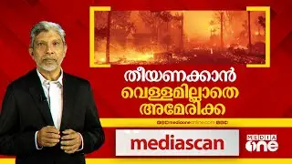 തീയണക്കാന്‍ വെള്ളമില്ലാതെ അമേരിക്ക | Los Angeles wildfire |