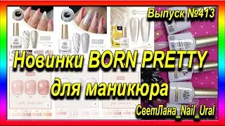 413 Новинки BORN PRETTY для маникюра