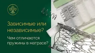 В чём разница между зависимыми и независимыми пружинами в матрасе? И какой пружинный блок лучше?