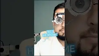 Тест на зрение вблизи 