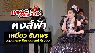 เหมียว - หงส์ฟ้า | IMPACT Voice 2024 FINAL