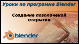 Уроки по Blender.Создание позолоченной открытки.Specular Map.