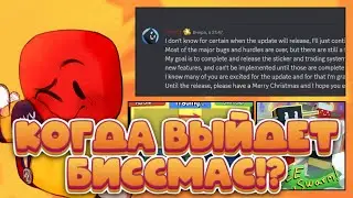🎄КОГДА ВЫЙДЕТ БИССМАС!? НОВОГОДНЕЕ ОБНОВЛЕНИЕ БСС! Bee Swarm Simulator🍯!