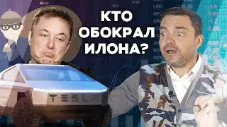 Кто украл у Tesla 15 миллиардов долларов?