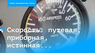 Скорость в авиации: путевая, приборная, истинная