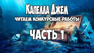 Капелла Джем ● Читаем конкурсные работы ● Часть 1
