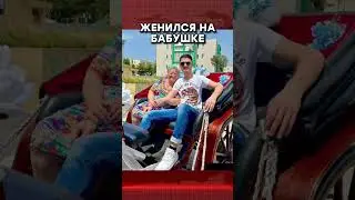#бабушка #свадьба #миллионер