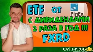 Первый облигационный ETF с выплатой дивидендов FXRD. Обзор