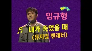 임규형 '내가 죽었을 때' live