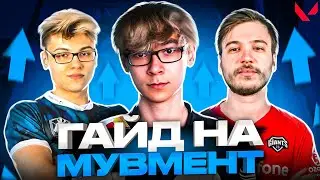 НУЖНЫЙ ГАЙД ПО МУВМЕНТУ ВАЛОРАНТ | VALORANT ГАЙД