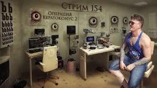 Стрим с Чипаем #154  - ПОСЛЕОПЕРАЦИОННЫЙ, РАЗГОВОРНЫЙ, ОДНОГЛАЗЫЙ)