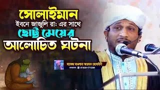 সোলাইমান ইবনে জাজুলি রাঃ এর সাথে ছোট্ট মেয়ের আলোচিত ঘটনা || হাফেজ কারী মৌলানা মোহাম্মদ আরমান হোসাইনী