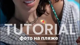 Эстетичное фото на пляже туториал #блогер #smartphone #бизнес #сторисинстаграм