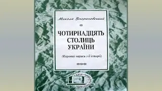 Микола Вінграновський - Чотирнадцять столиць України (аудіокнига)