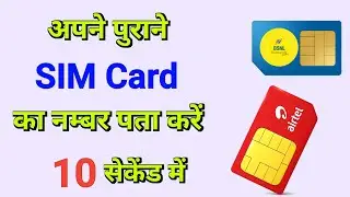 अपने पुराने सिम कार्ड का नम्बर पता करें चुटकियों में | How to know BSNL self number | Airtel SIM
