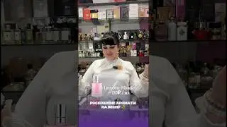 РОСКОШНЫЕ АРОМАТЫ НА ВЕСНУ 