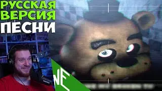 РЕАКЦИЯ НА Five Nights At Freddy's 3 Песня - Надеюсь Вы Умрете в Огне!